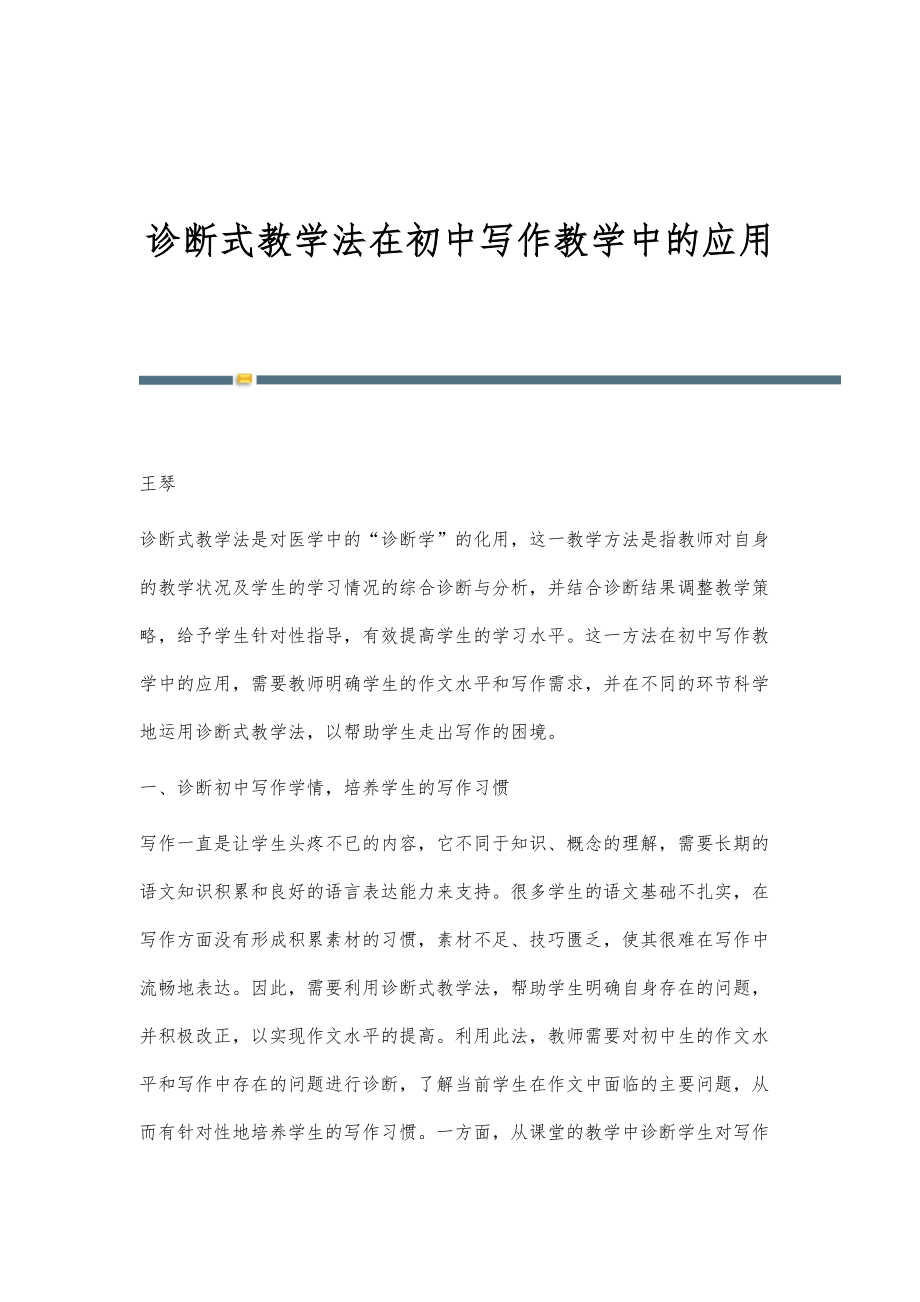 诊断式教学法在初中写作教学中的应用_第1页