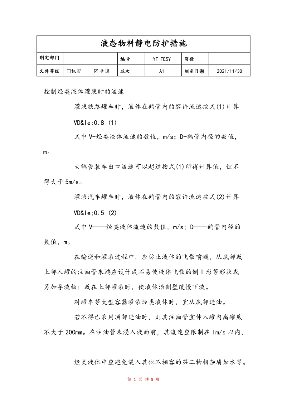 液态物料静电防护措施范文_第1页