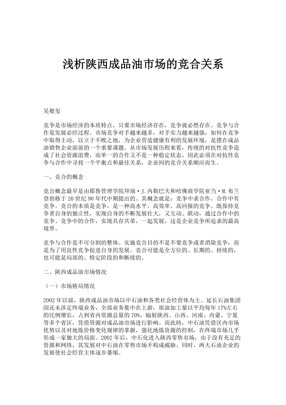 浅析陕西成品油市场的竞合关系_第1页