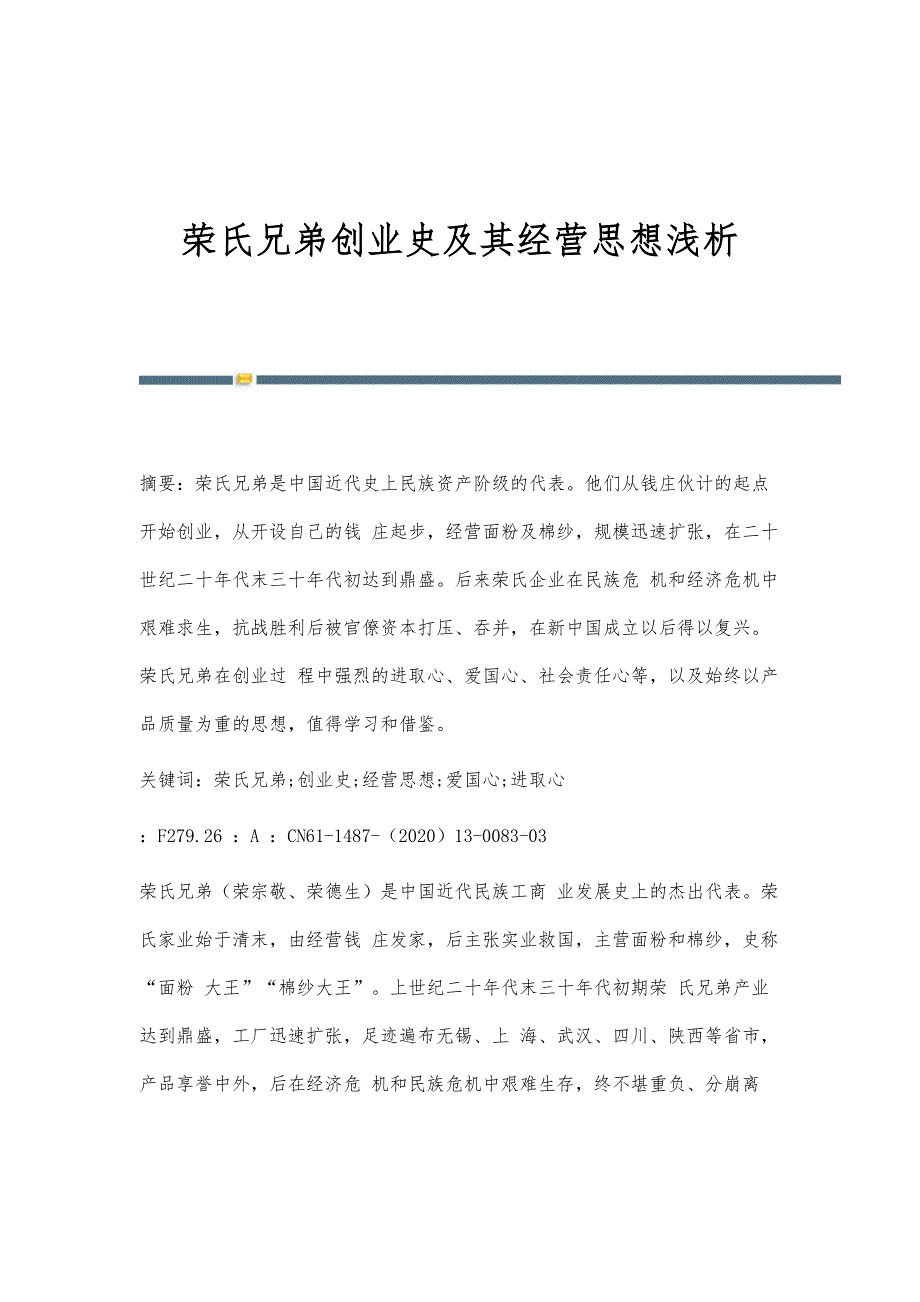 荣氏兄弟创业史及其经营思想浅析_第1页