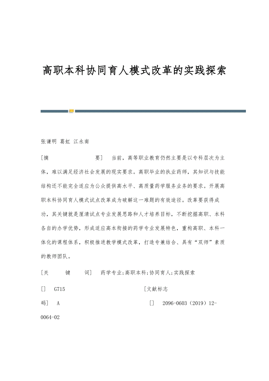 高职本科协同育人模式改革的实践探索_第1页