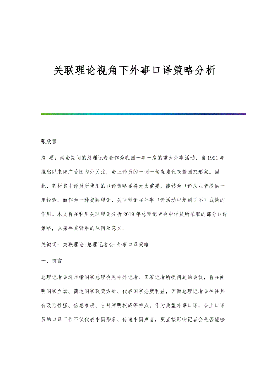 关联理论视角下外事口译策略分析_第1页
