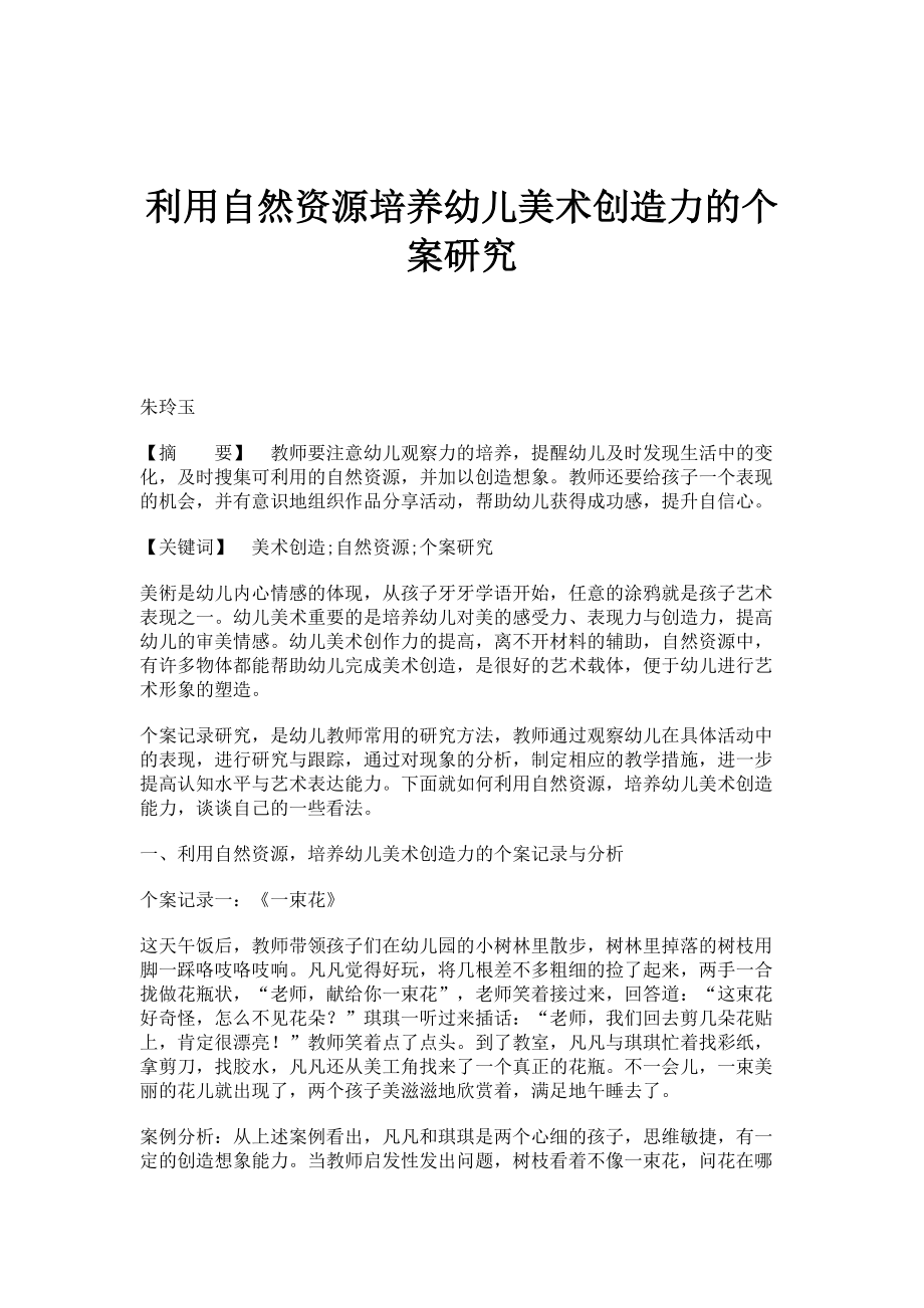 利用自然资源培养幼儿美术创造力的个案研究_第1页