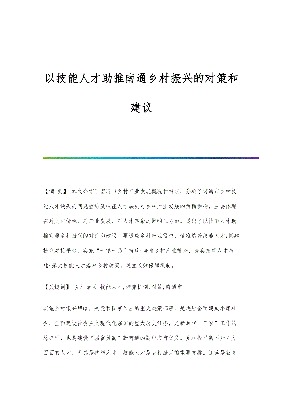 以技能人才助推南通乡村振兴的对策和建议_第1页