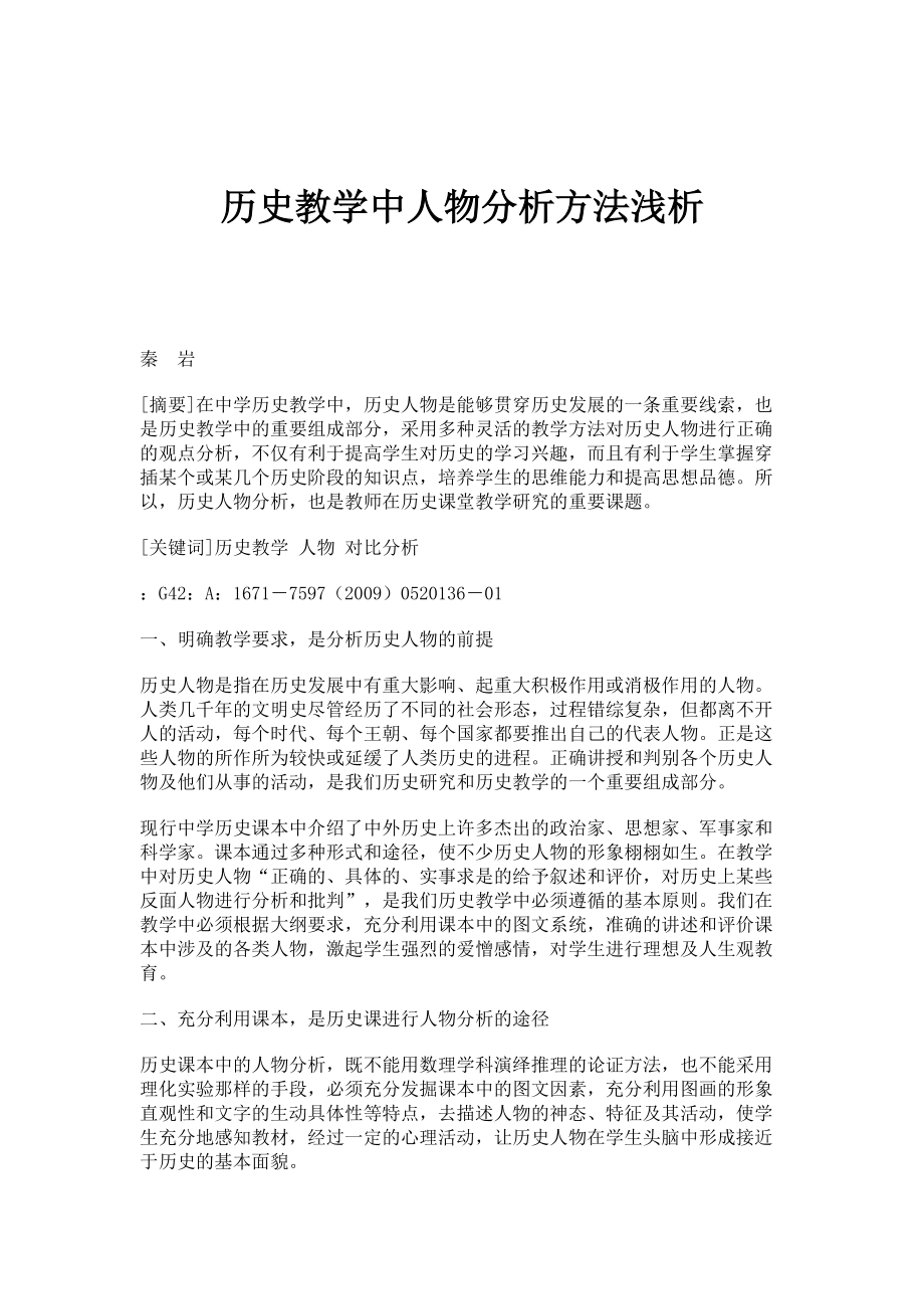 历史教学中人物分析方法浅析_第1页