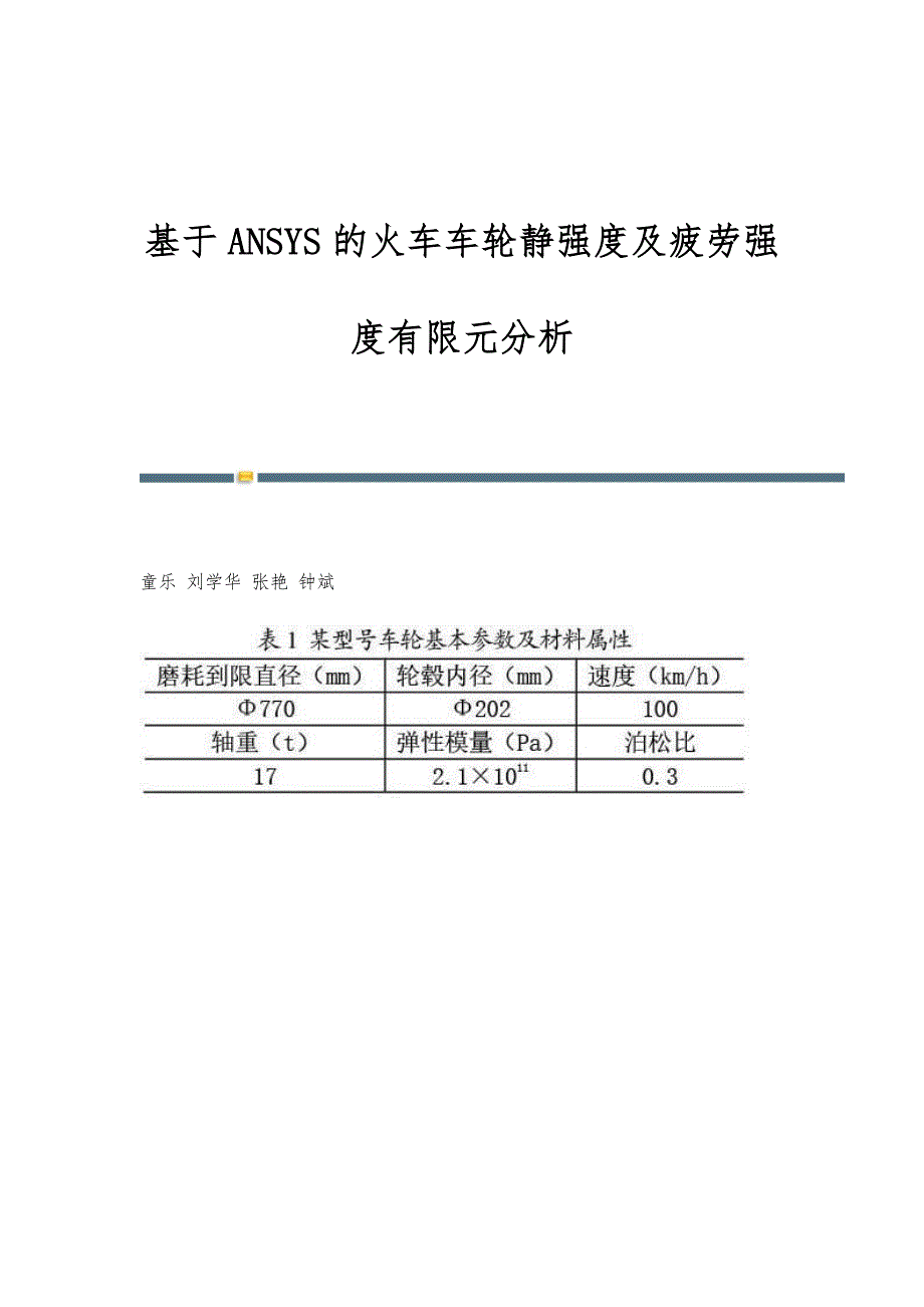 基于ANSYS的火车车轮静强度及疲劳强度有限元分析_第1页