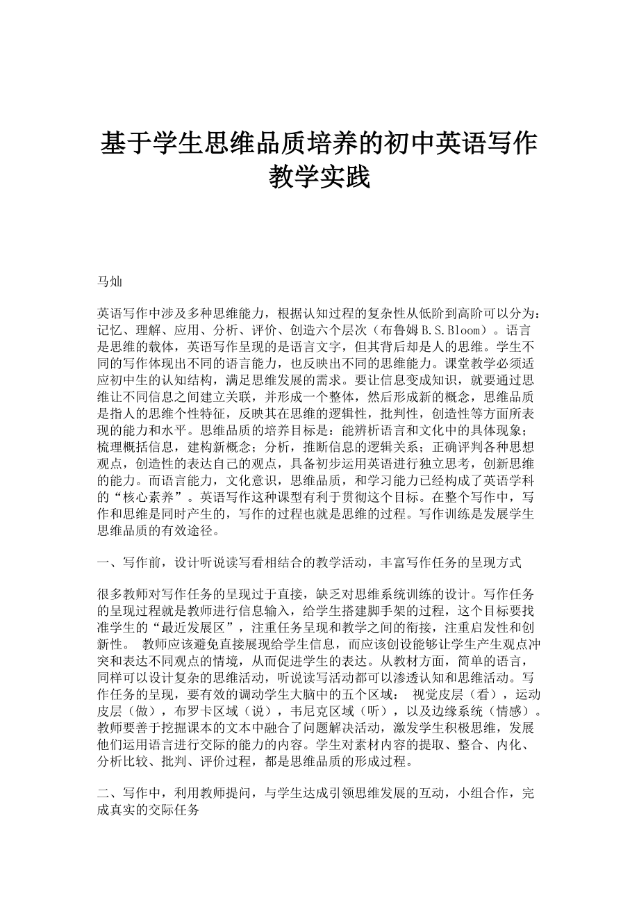 基于学生思维品质培养的初中英语写作教学实践_第1页