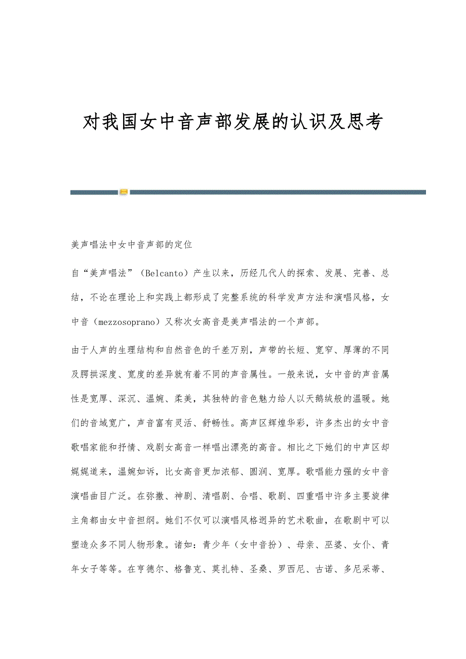 对我国女中音声部发展的认识及思考_第1页
