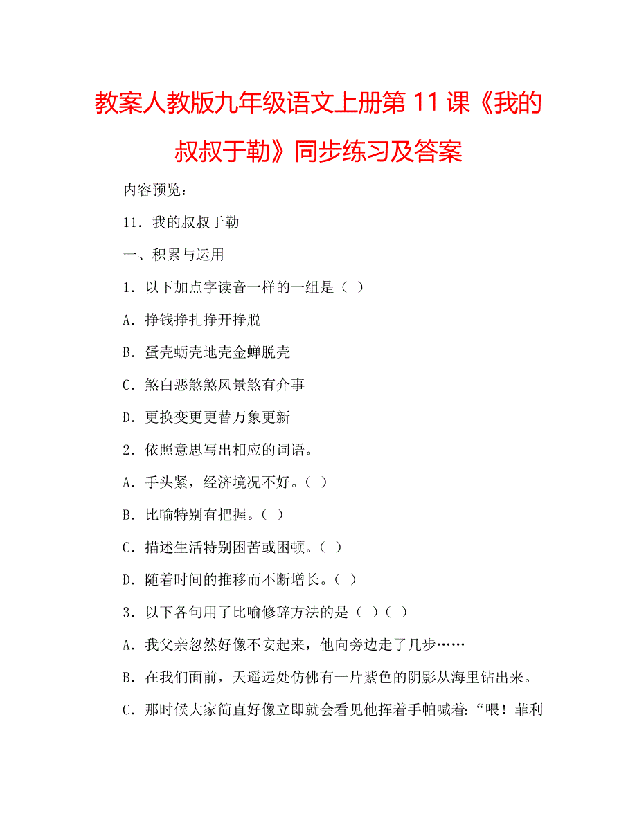 教案人教版九年级语文上册第11课《我的叔叔于勒》同步练习及答案_第1页