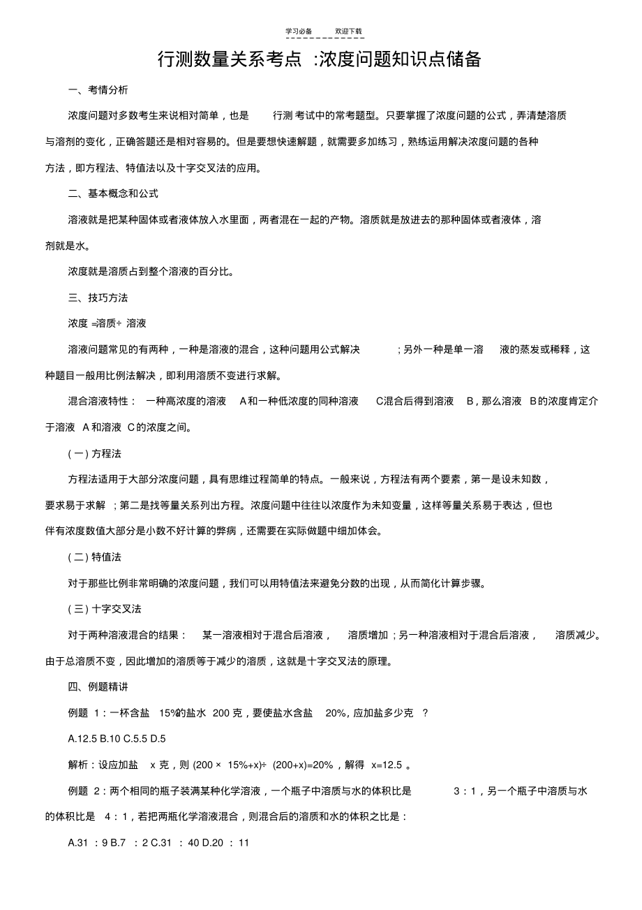 行测数量关系考点浓度问题知识点储备_第1页