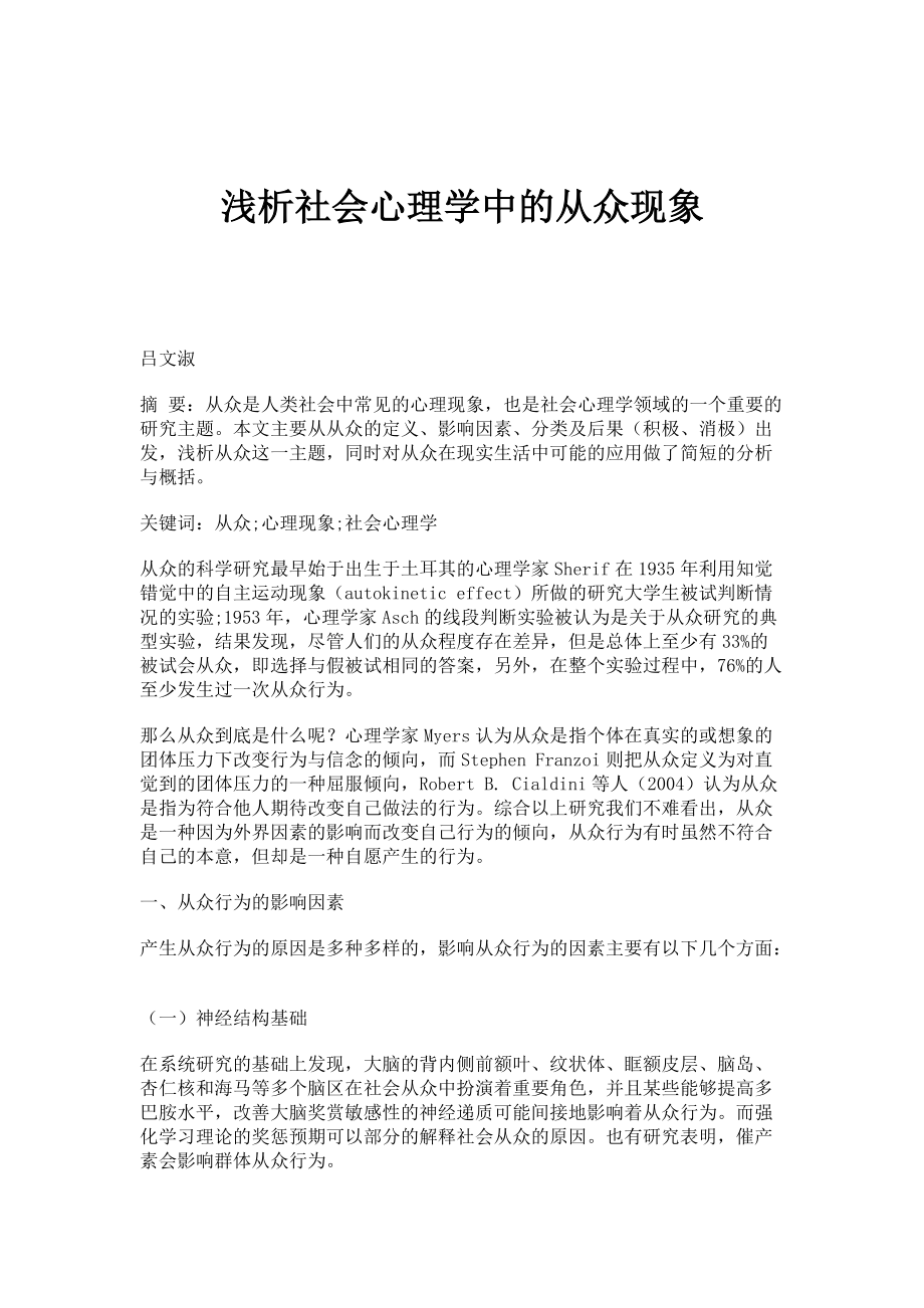 浅析社会心理学中的从众现象_第1页