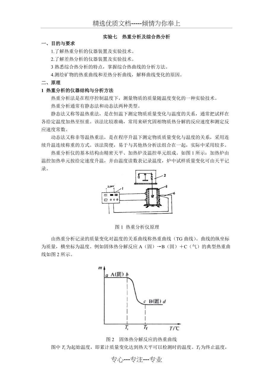 热重分析及综合热分析(共5页)_第1页