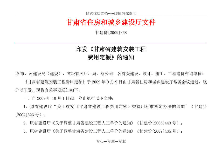 甘肃省建筑工程费用定额标准(共39页)_第1页