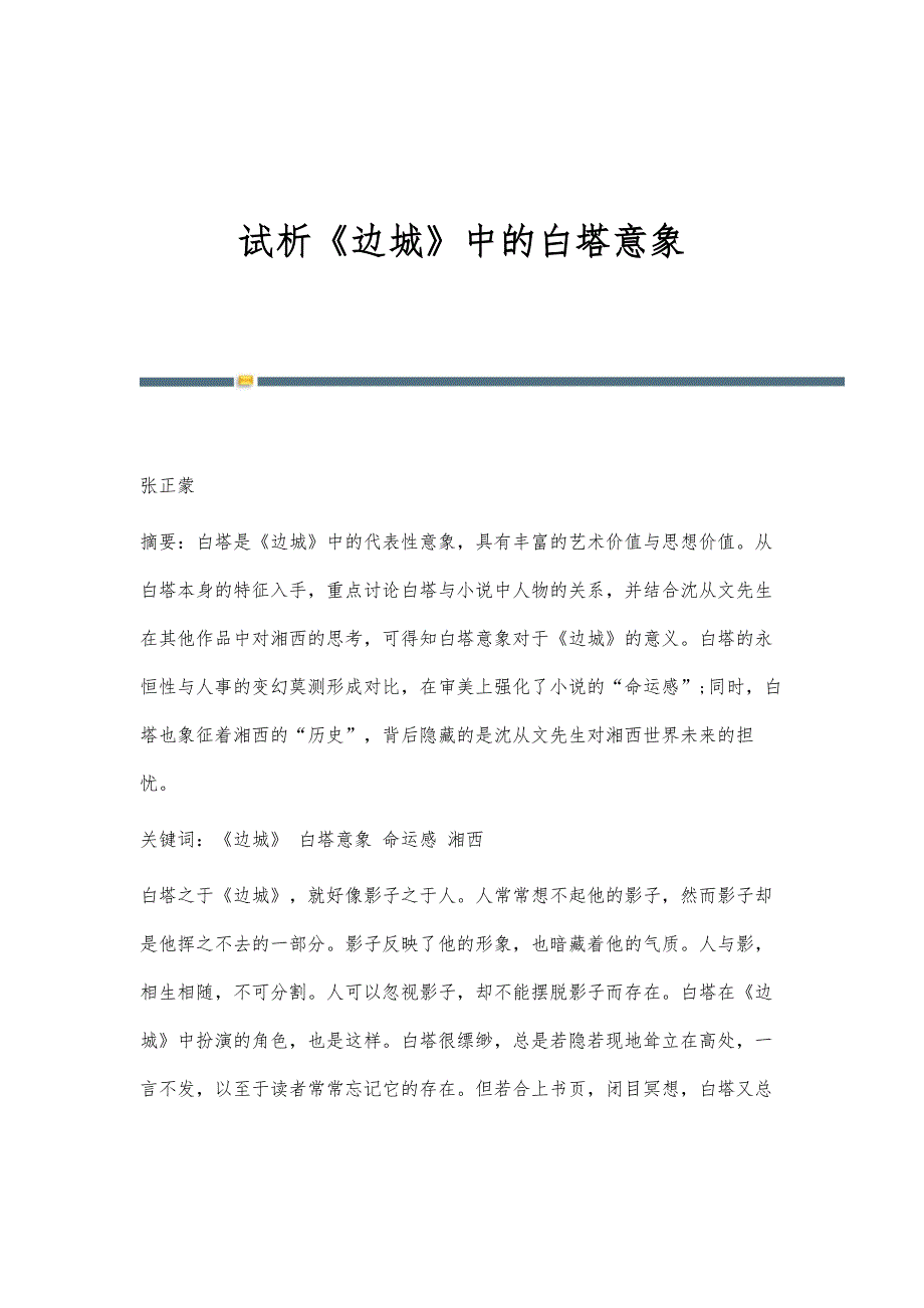 试析《边城》中的白塔意象_第1页