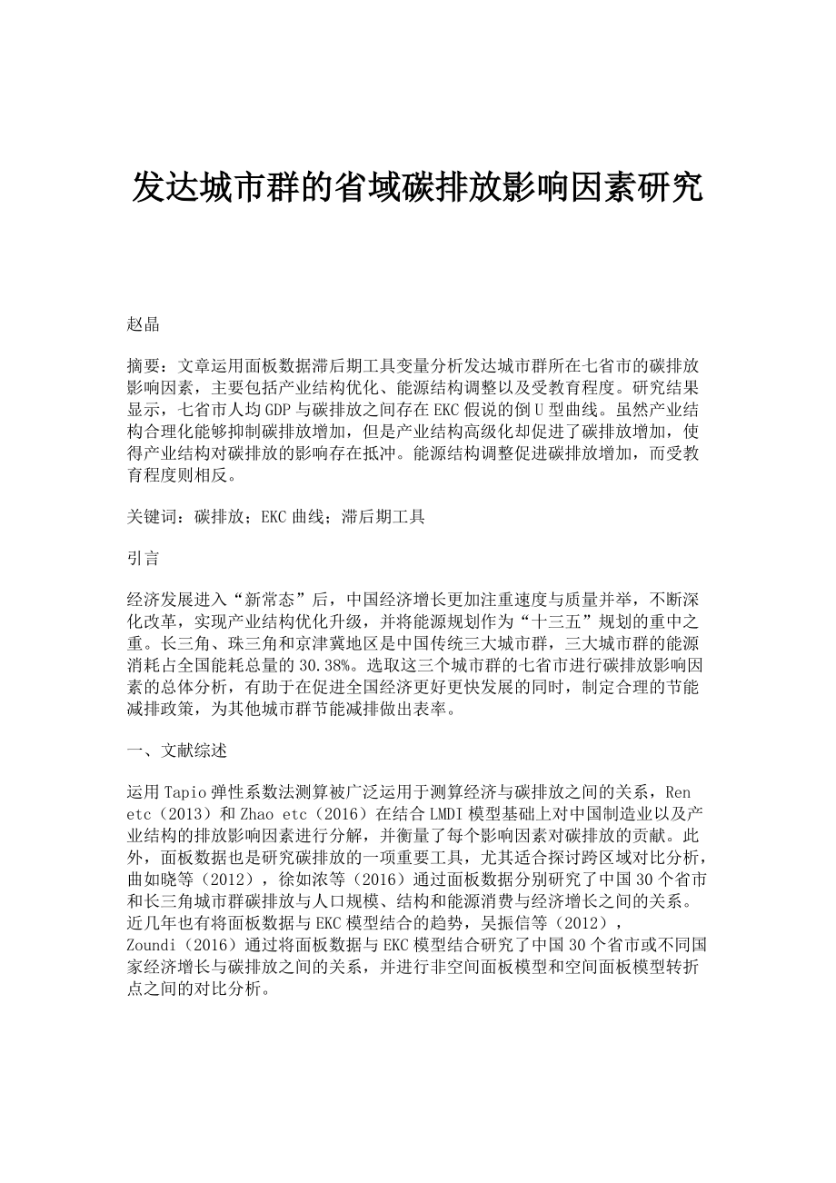 发达城市群的省域碳排放影响因素研究_第1页