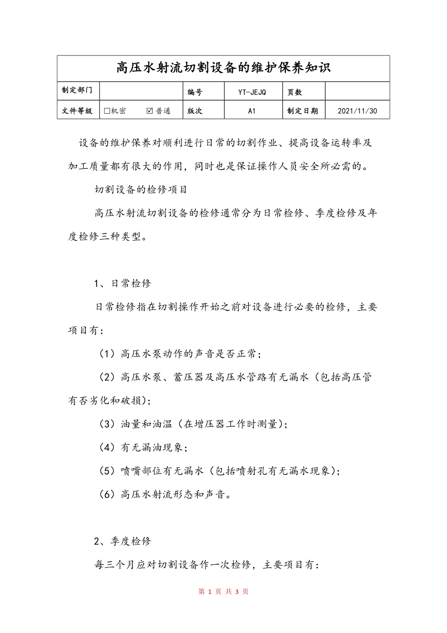 高压水射流切割设备的维护保养知识文本_第1页