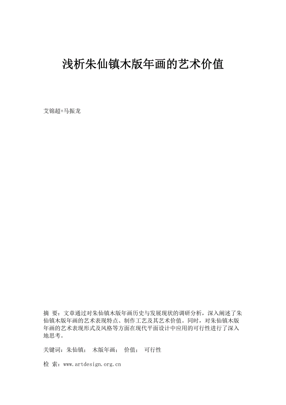 浅析朱仙镇木版年画的艺术价值_第1页
