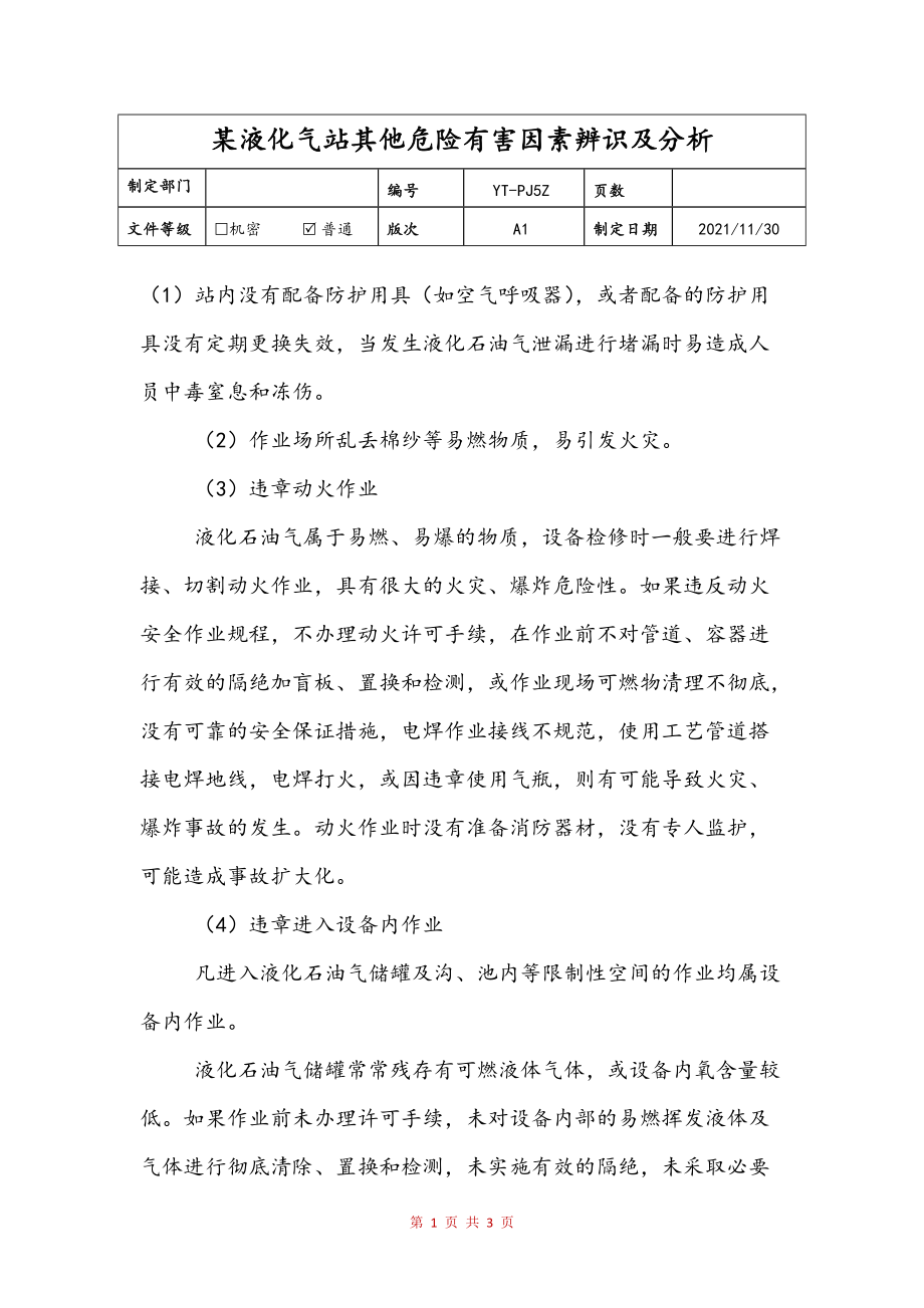 某液化气站其他危险有害因素辨识及分析(样稿)_第1页