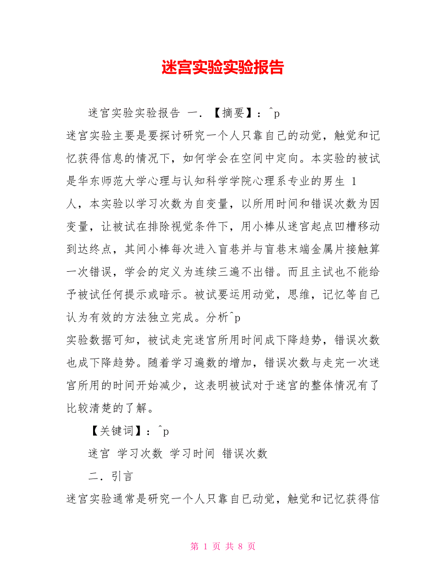 迷宫实验实验报告_第1页