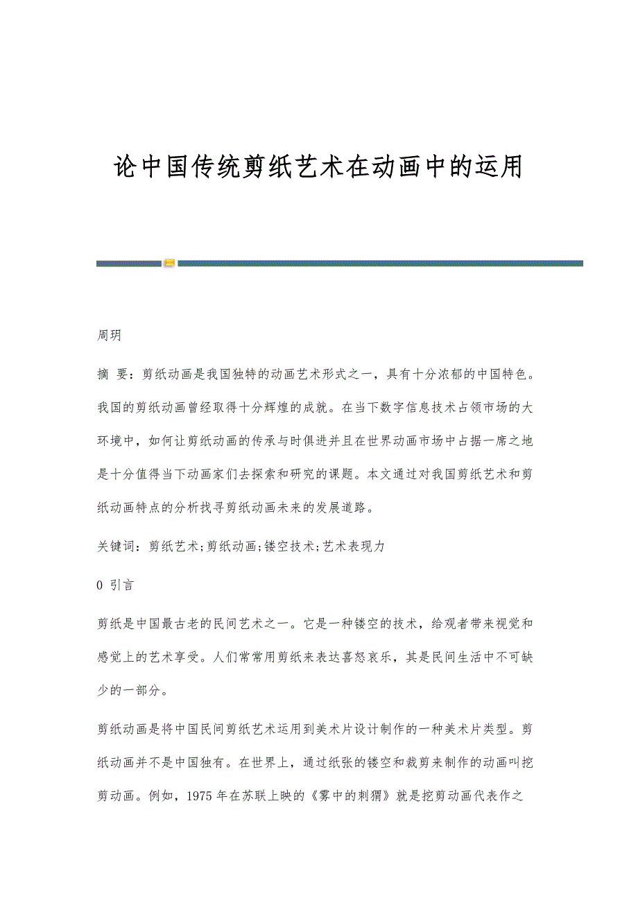论中国传统剪纸艺术在动画中的运用_第1页