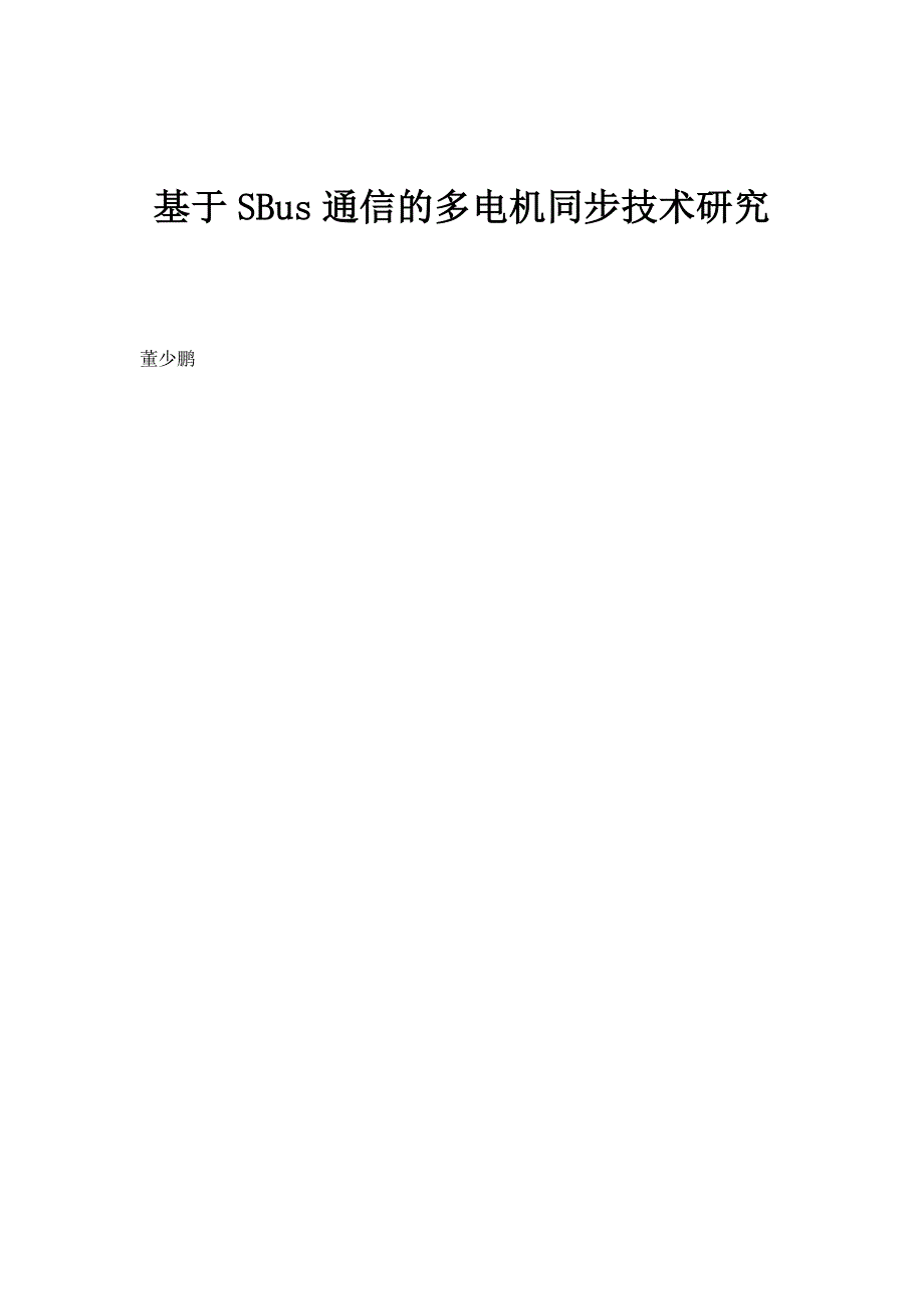 基于SBus通信的多电机同步技术研究_第1页