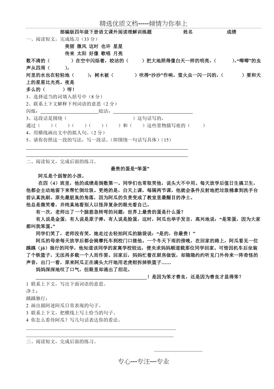 部编版语文四年级语文课外阅读理解训练题(共7页)_第1页
