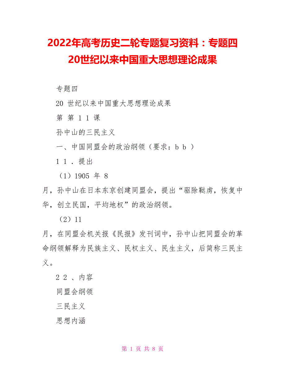 2022年高考历史二轮专题复习资料：专题四20世纪以来重大思想理论成果_第1页