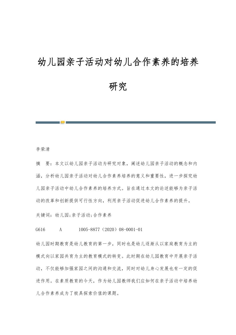 幼儿园亲子活动对幼儿合作素养的培养研究_第1页