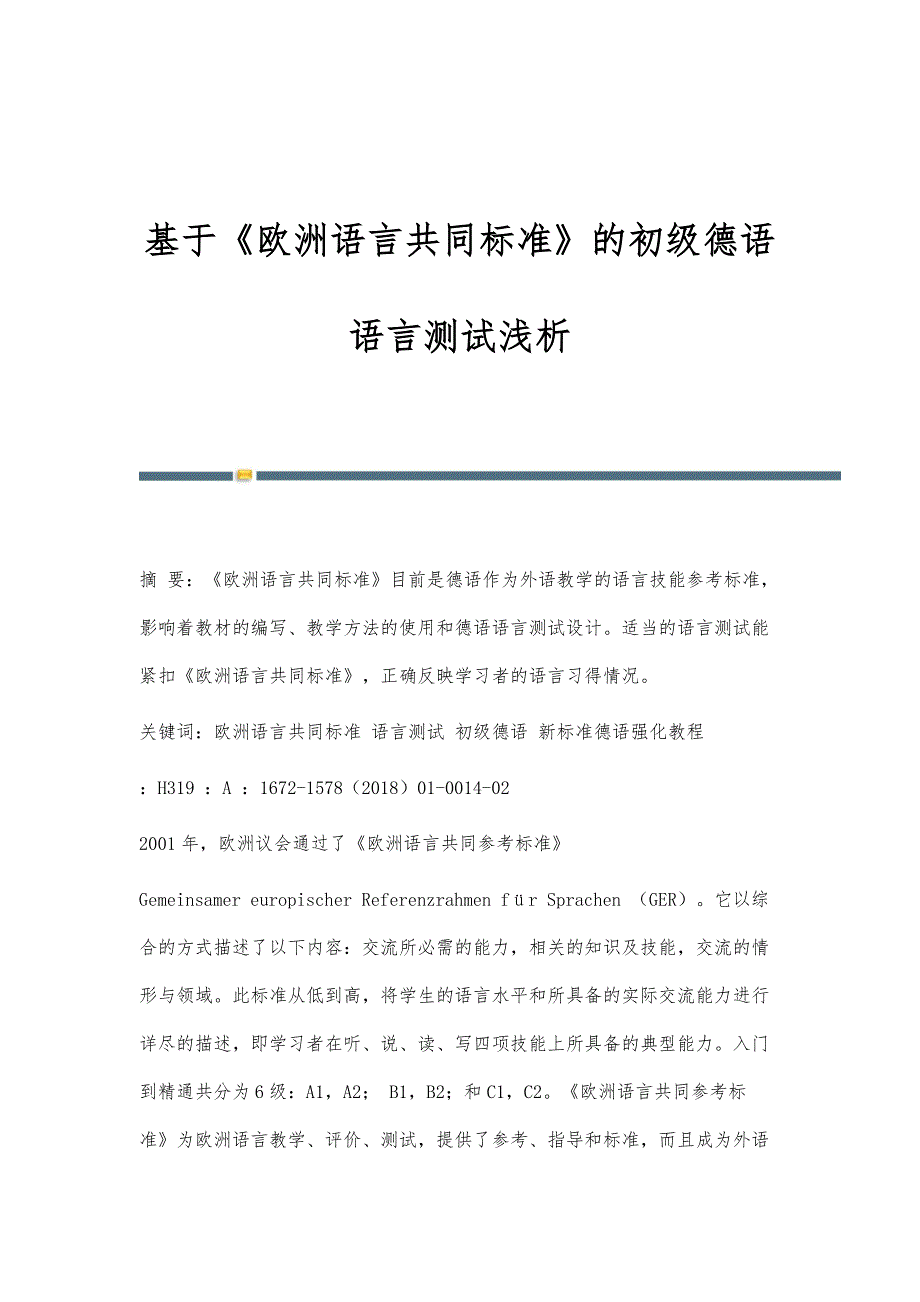 基于《欧洲语言共同标准》的初级德语语言测试浅析_第1页