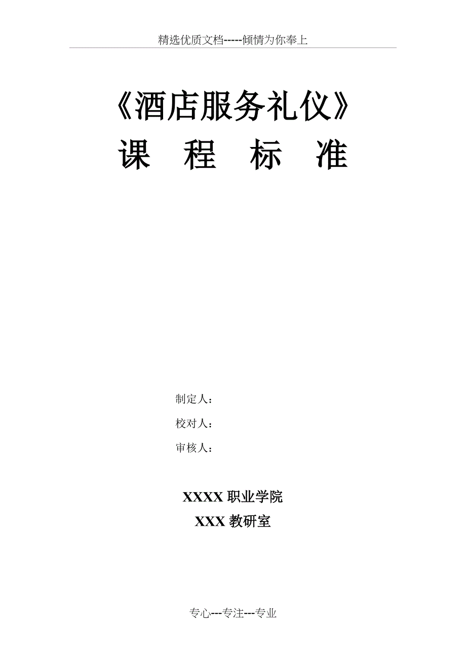 酒店服务礼仪课程标准(共14页)_第1页