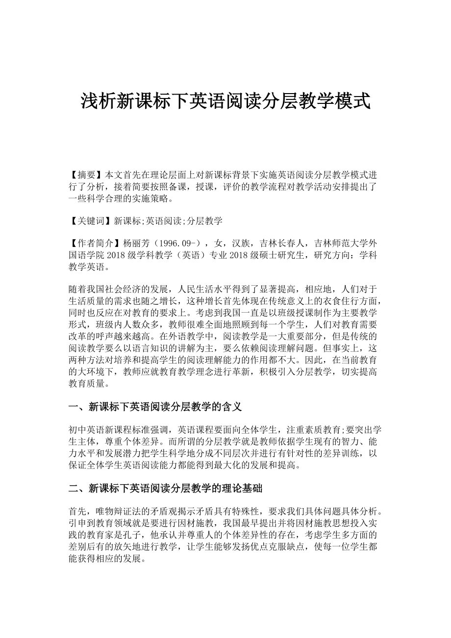 浅析新课标下英语阅读分层教学模式_第1页