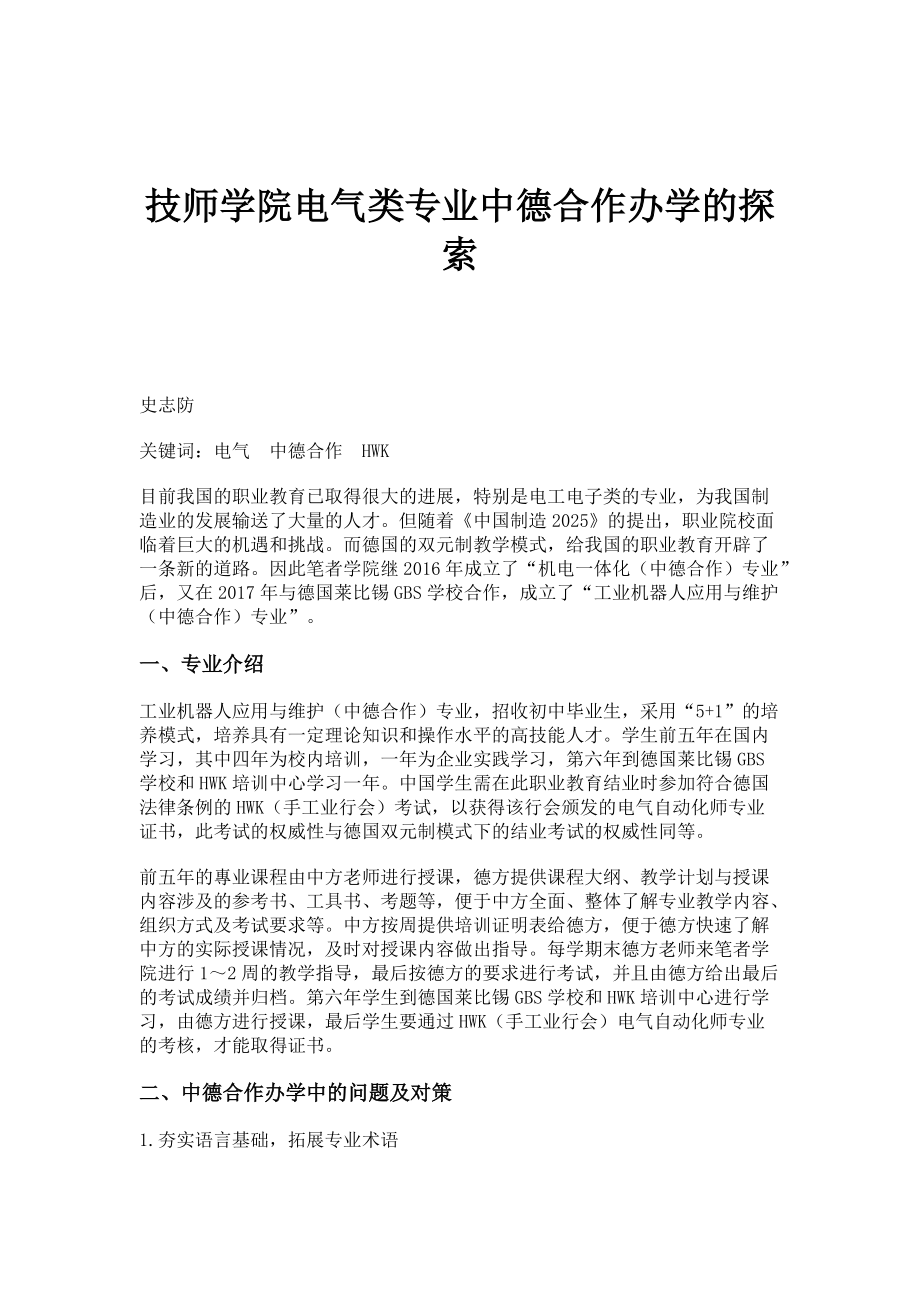 技师学院电气类专业中德合作办学的探索_第1页