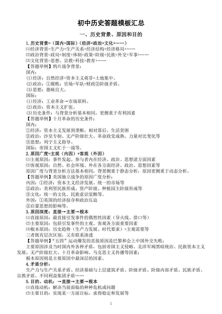 初中历史部编版答题模板汇总（原因内容影响类必考题型含答题举例）_第1页
