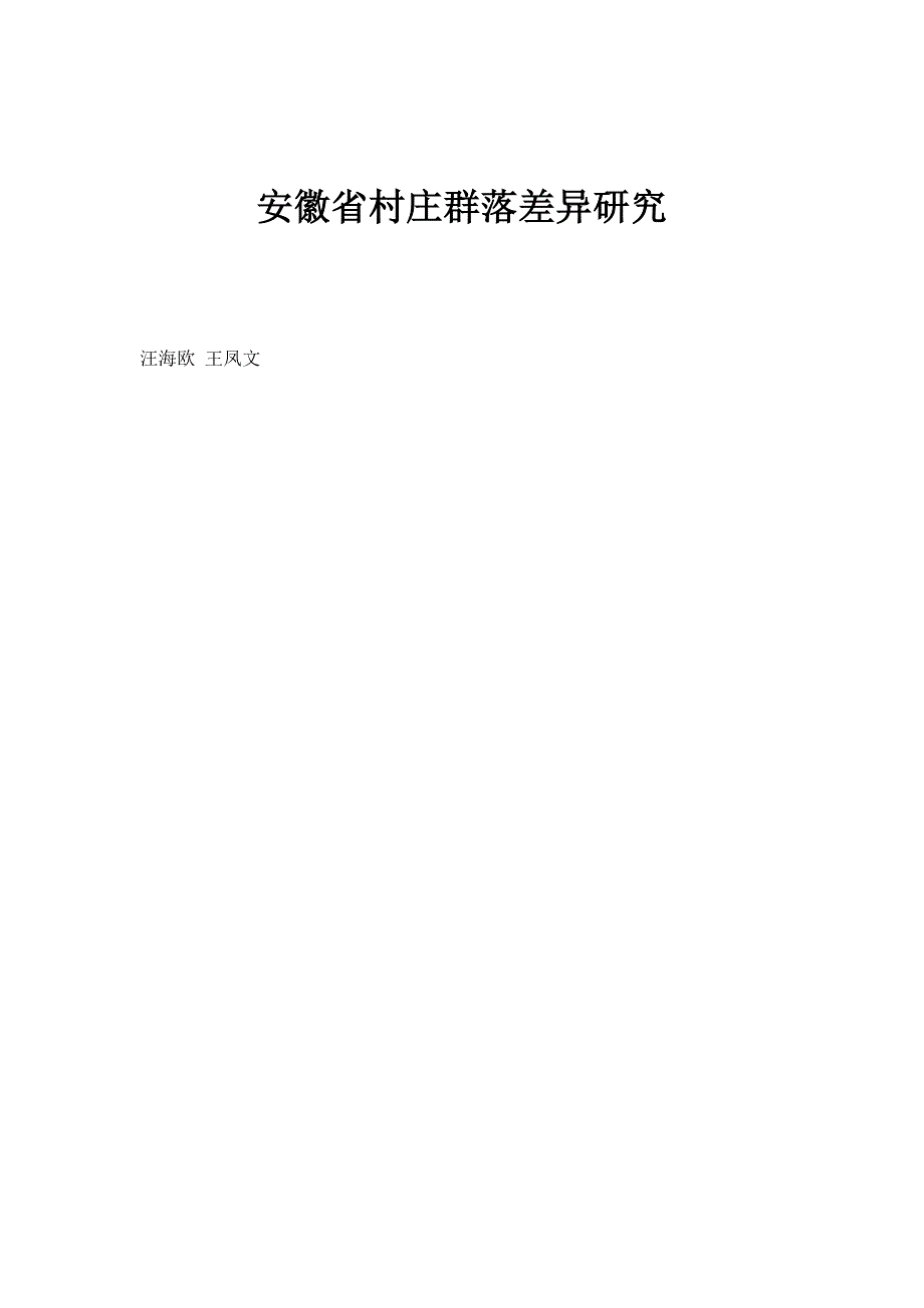 安徽省村庄群落差异研究_第1页