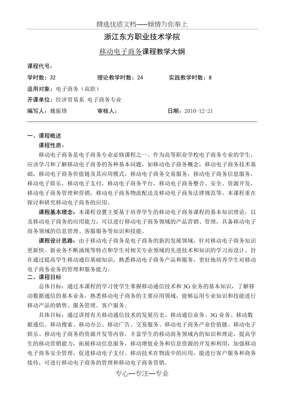 移动电子商务--教学大纲(共5页)_第1页