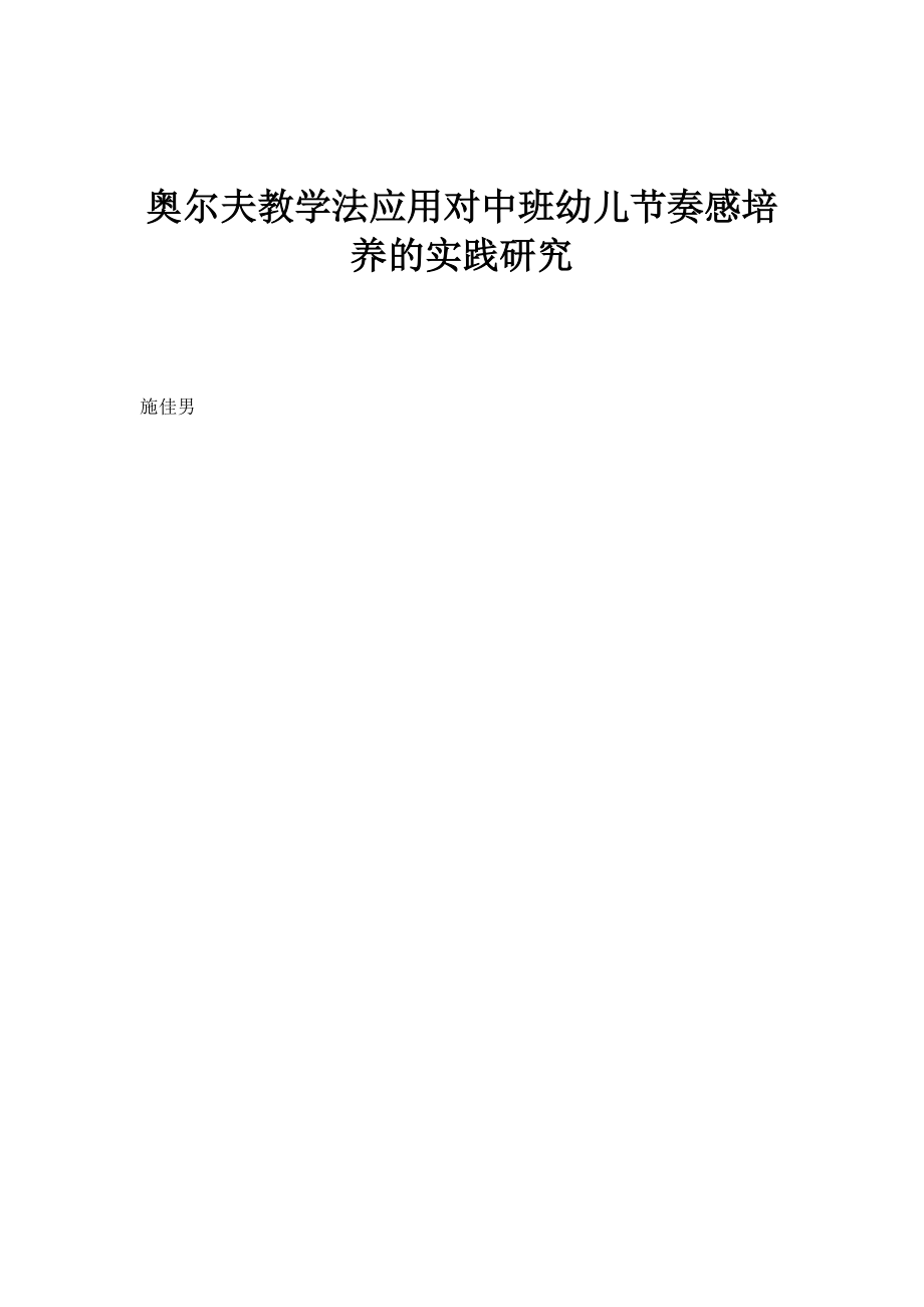 奥尔夫教学法应用对中班幼儿节奏感培养的实践研究_第1页