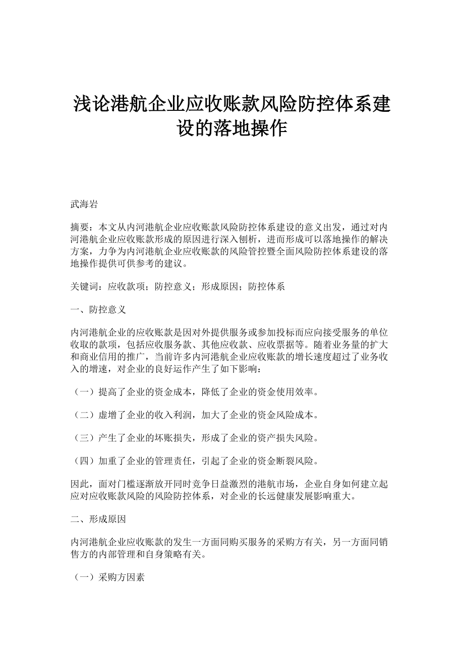 浅论港航企业应收账款风险防控体系建设的落地操作_第1页