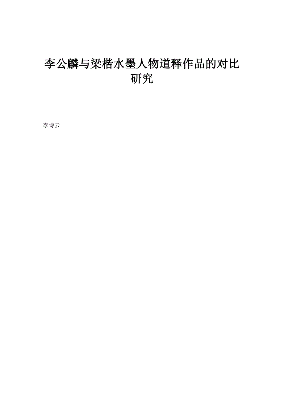 李公麟与梁楷水墨人物道释作品的对比研究_第1页