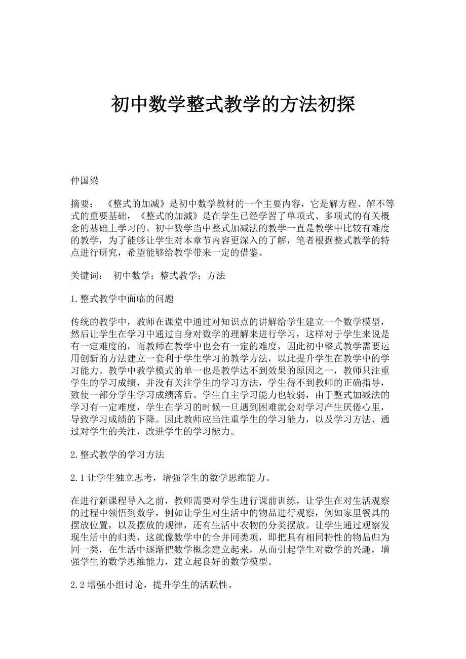 初中数学整式教学的方法初探_第1页