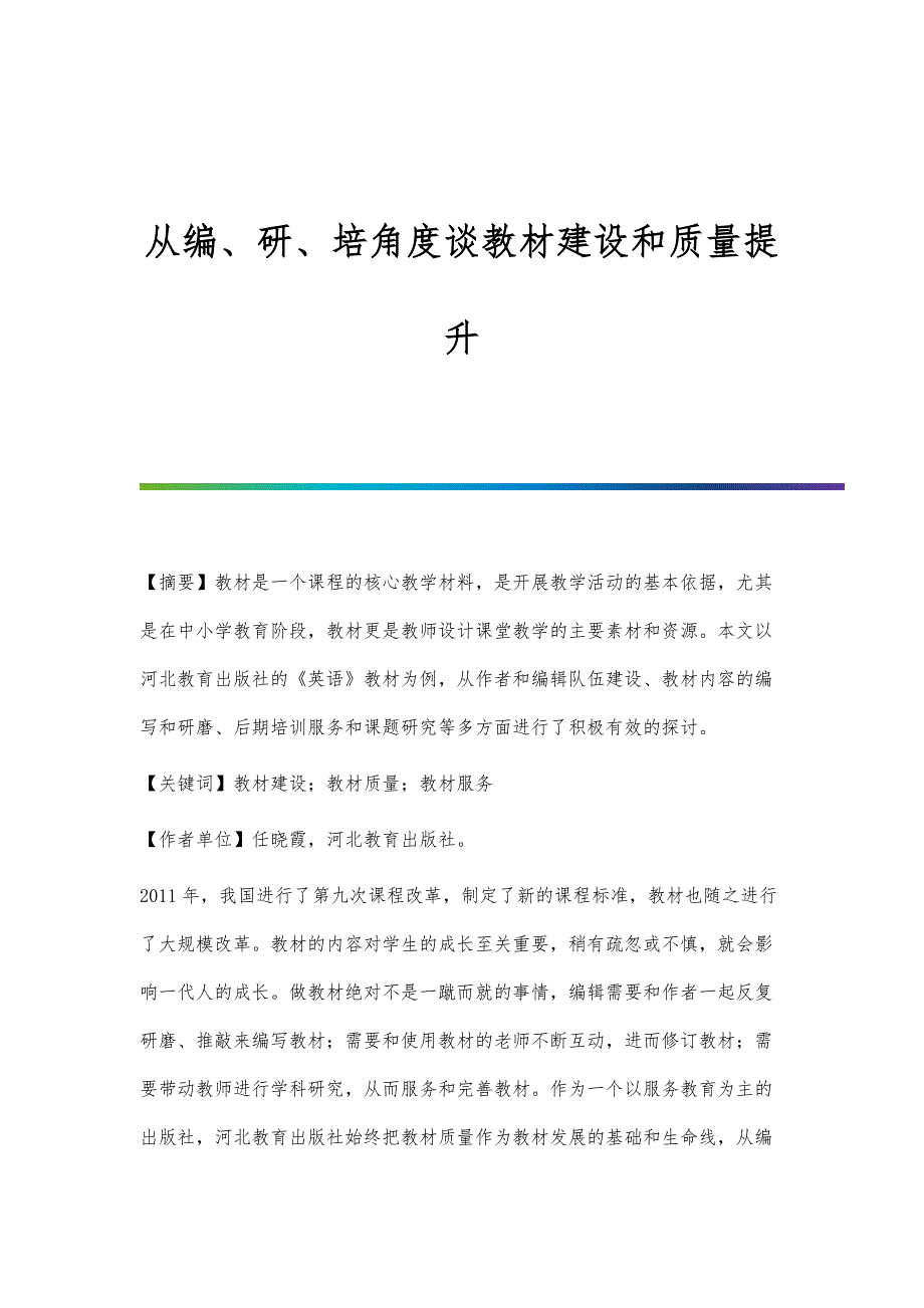 从编、研、培角度谈教材建设和质量提升_第1页