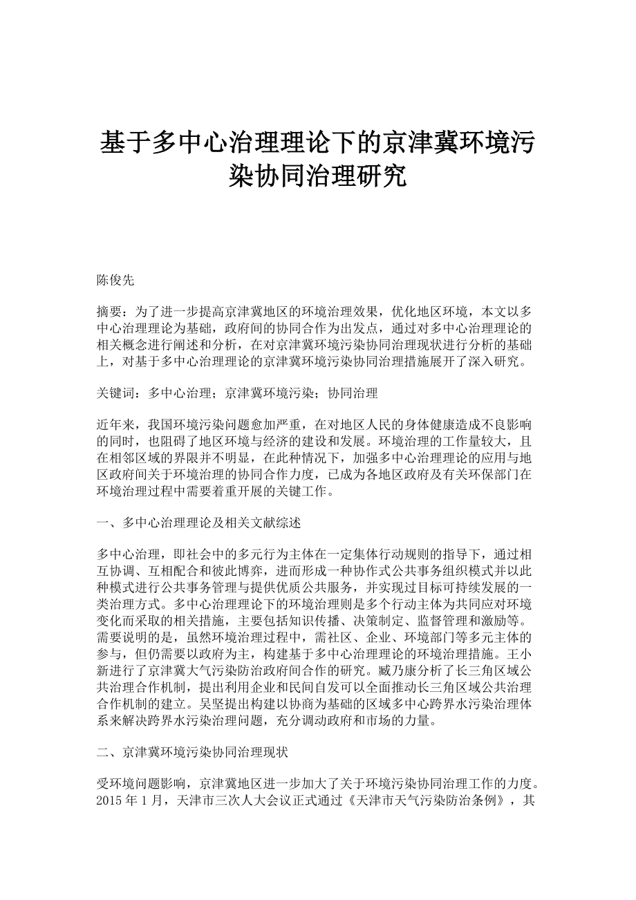 基于多中心治理理论下的京津冀环境污染协同治理研究_第1页