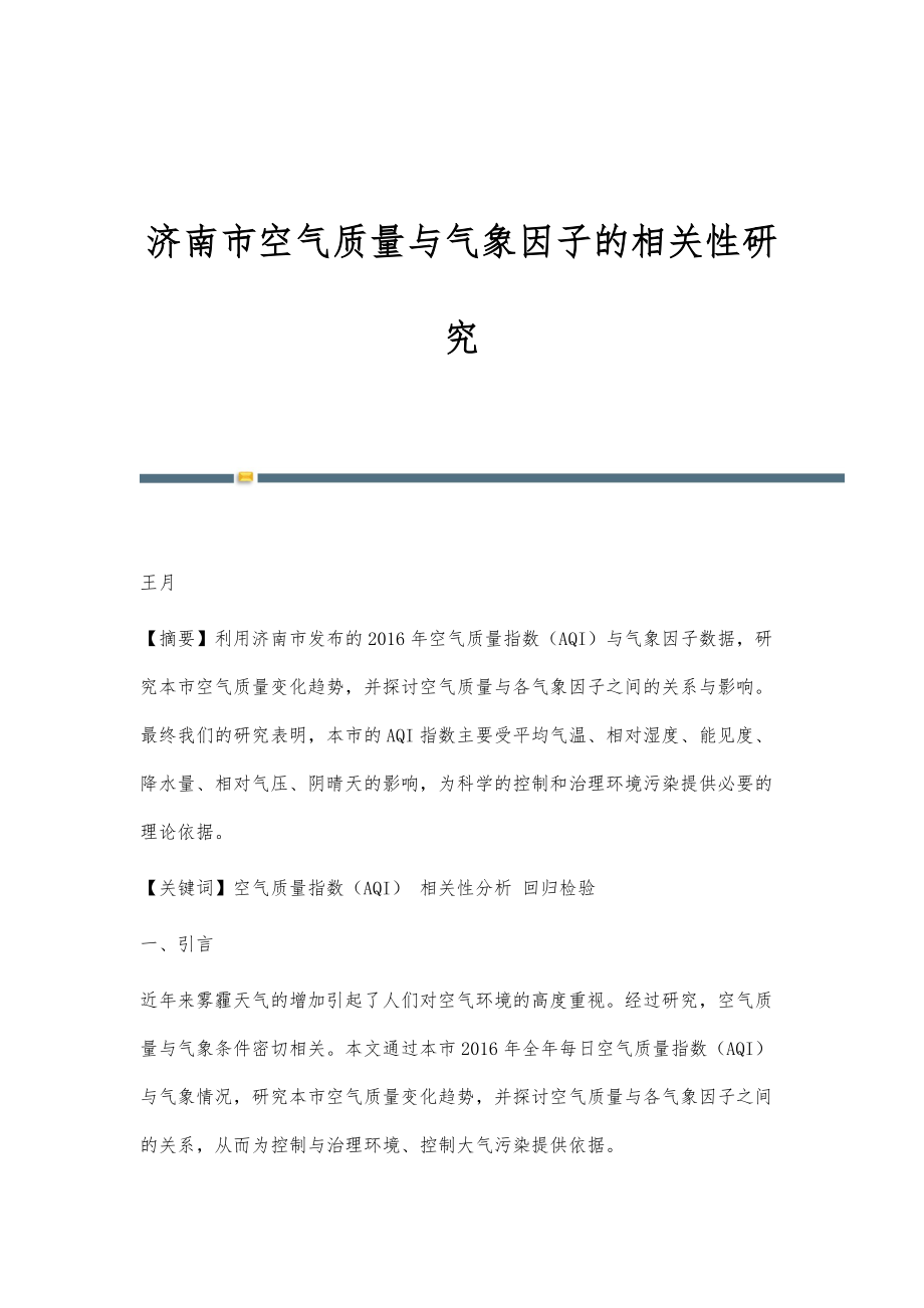 济南市空气质量与气象因子的相关性研究_第1页