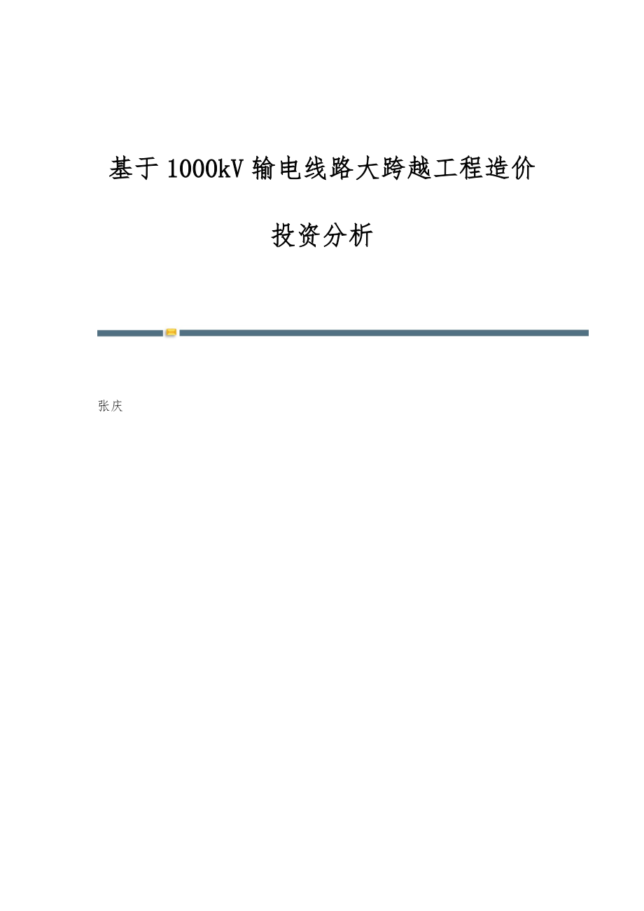 基于1000kV输电线路大跨越工程造价投资分析_第1页