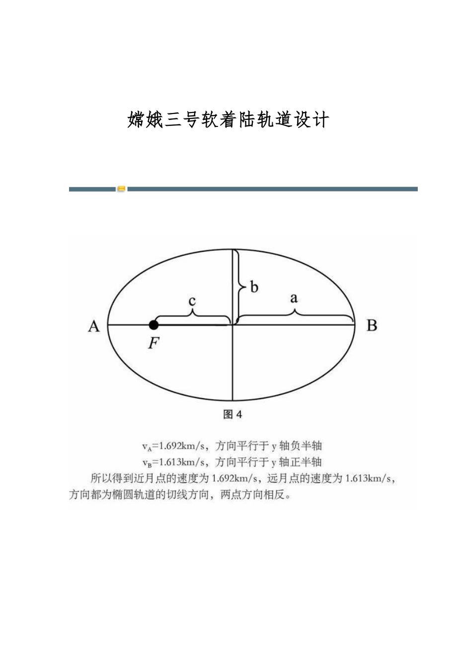嫦娥三号软着陆轨道设计_第1页