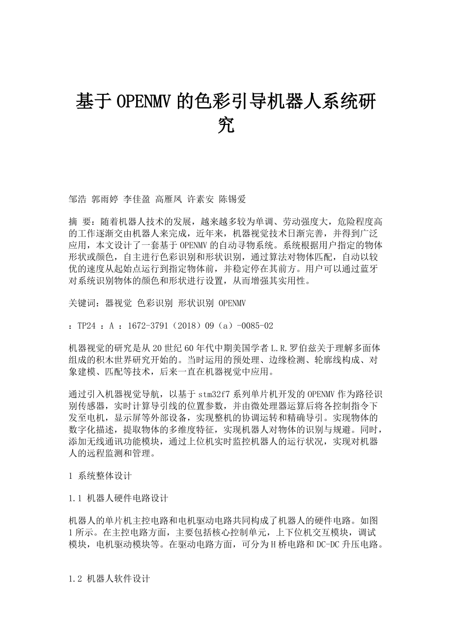 基于OPENMV的色彩引导机器人系统研究_第1页