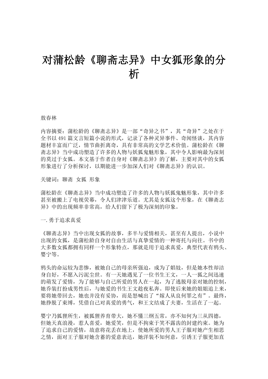 对蒲松龄《聊斋志异》中女狐形象的分析_第1页