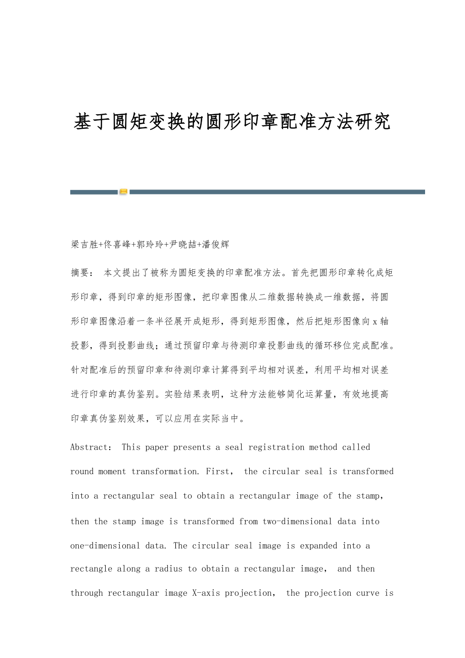 基于圆矩变换的圆形印章配准方法研究_第1页
