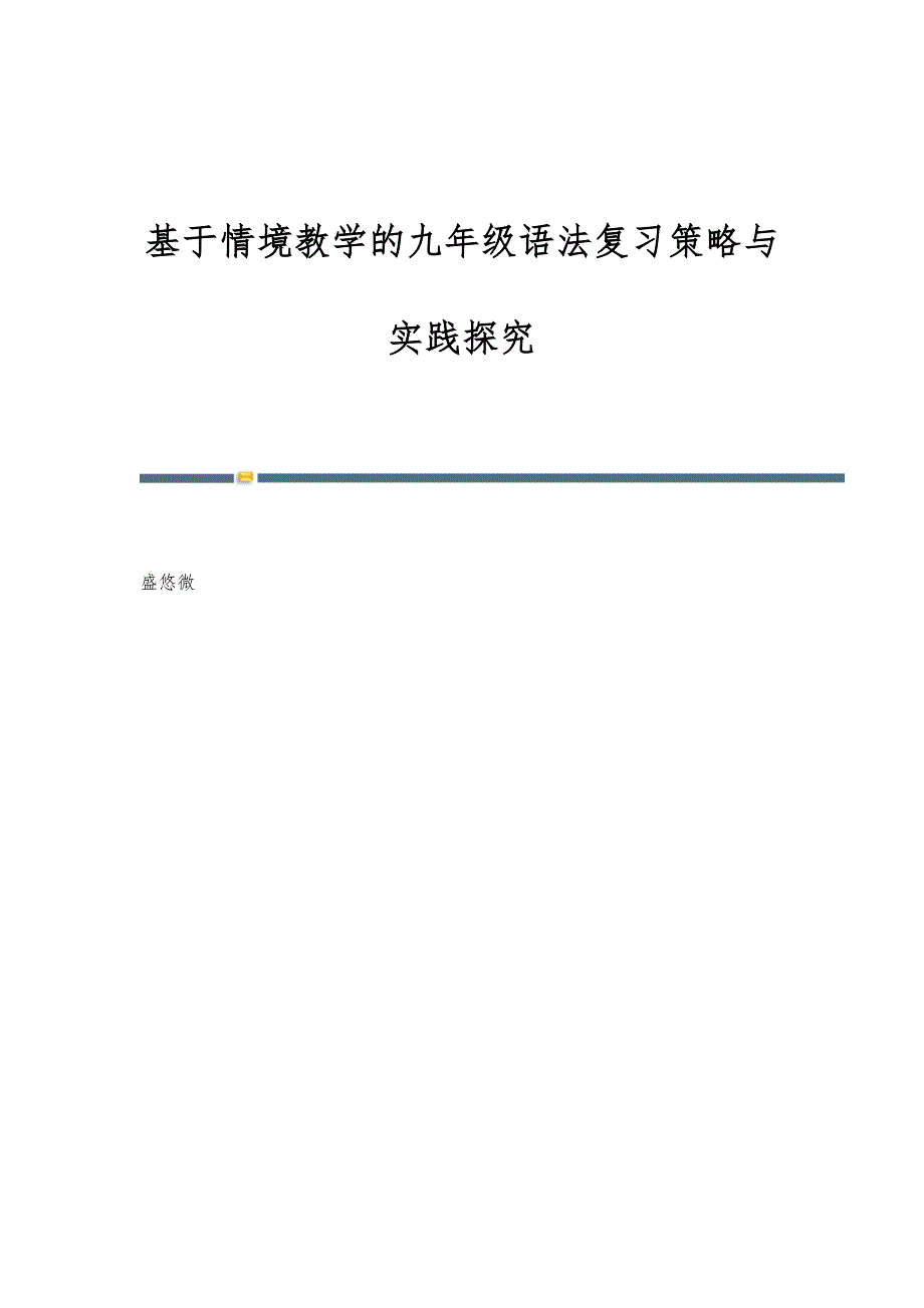 基于情境教学的九年级语法复习策略与实践探究_第1页
