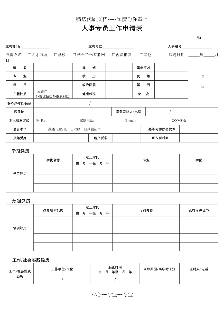 工作申请表-模板(共4页)_第1页
