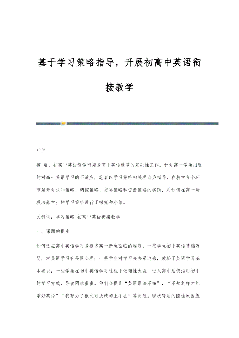基于学习策略指导开展初高中英语衔接教学_第1页